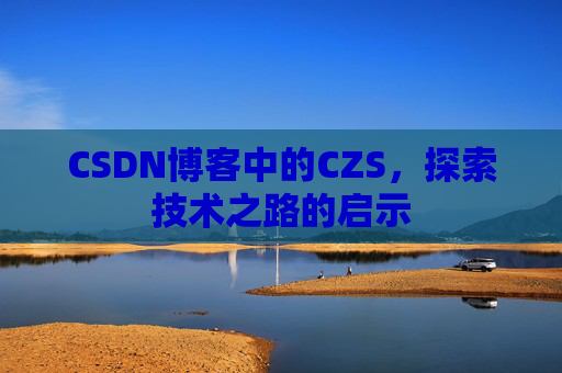 CSDN博客中的CZS，探索技术之路的启示