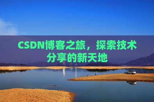 CSDN博客之旅，探索技术分享的新天地